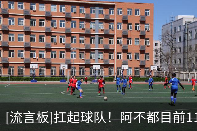 [流言板]扛起球队！阿不都目前11投6中，三分7中3独砍19分6篮板